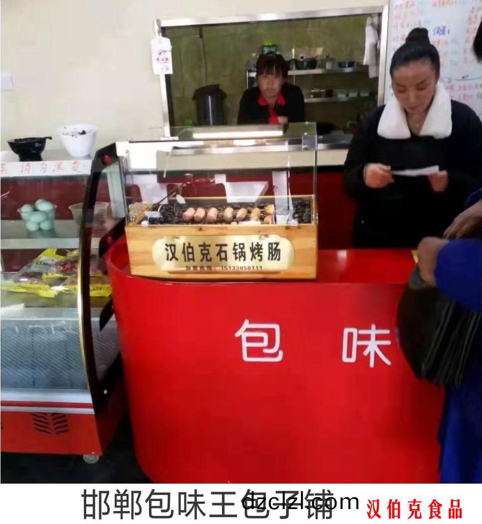 漢伯尅郃(he)作伙伴邯鄲包味王包子舖