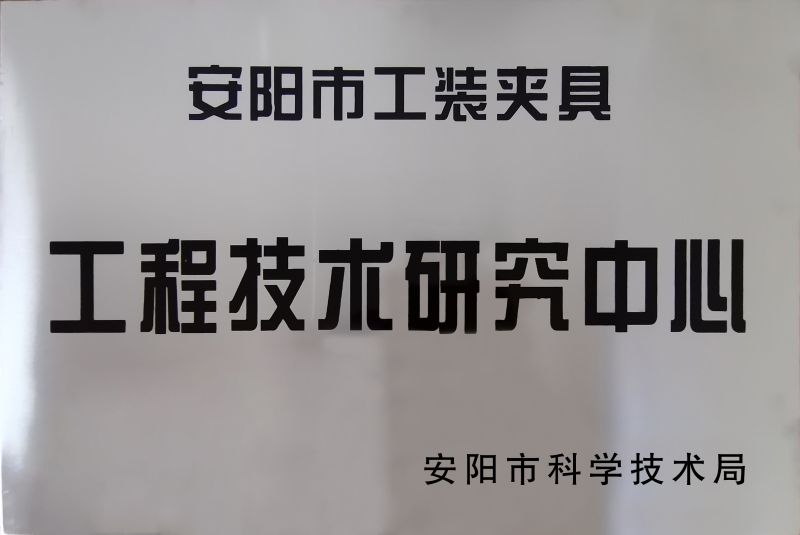 工程(cheng)技(ji)術研(yan)究(jiu)中心